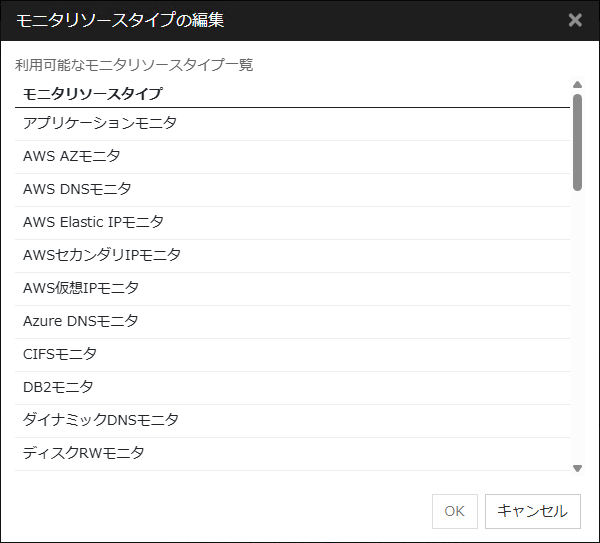 「モニタリソースタイプの編集」ダイアログボックス