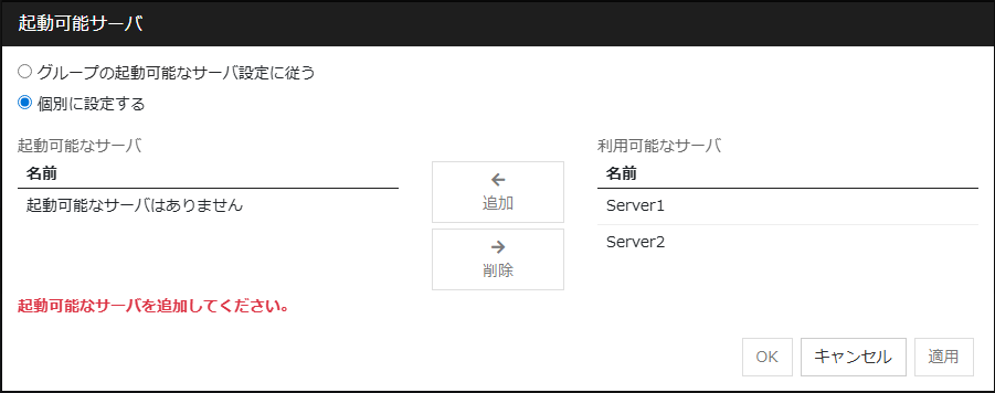 「起動するサーバを選択する」ダイアログボックス