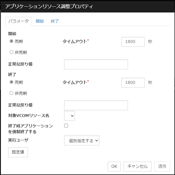 アプリケーションリソース調整プロパティの「パラメータ」タブ