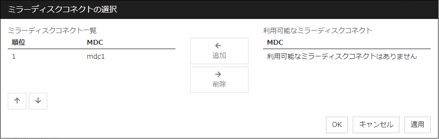 「ミラーディスクコネクトの選択」ダイアログボックス