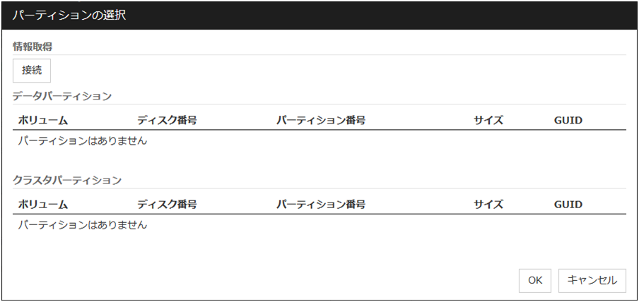 「パーティションの選択」ダイアログボックス