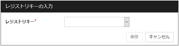 「レジストリキーの入力」ダイアログボックス
