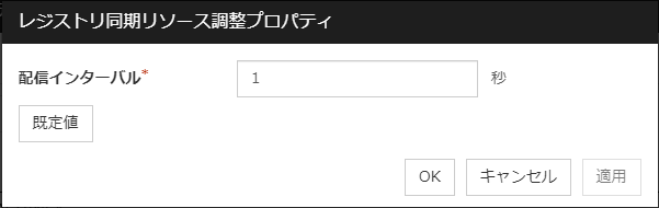「レジストリ同期リソース調整プロパティ」ダイアログボックス
