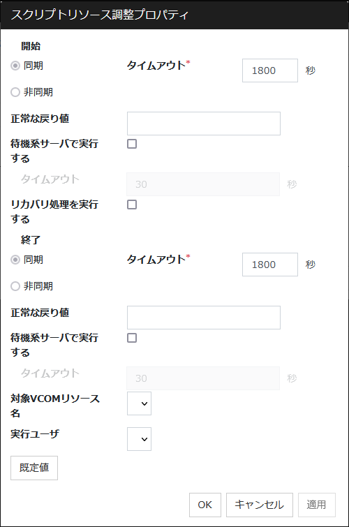 「スクリプトリソース調整プロパティ」ダイアログボックス