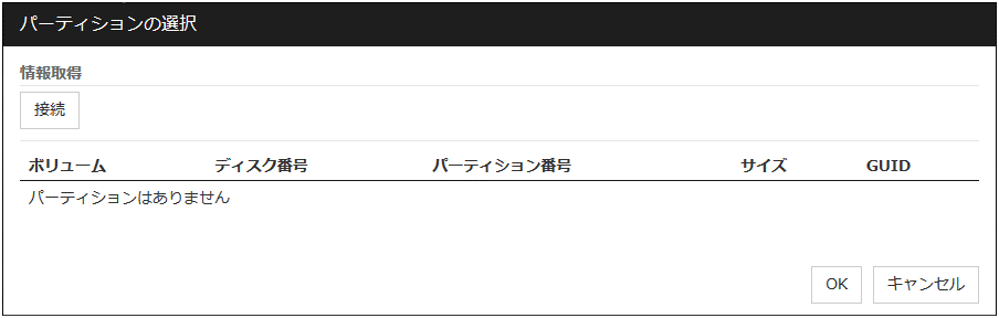 「パーティションの選択」ダイアログボックス