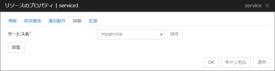 リソースのプロパティの「詳細」タブ（service）