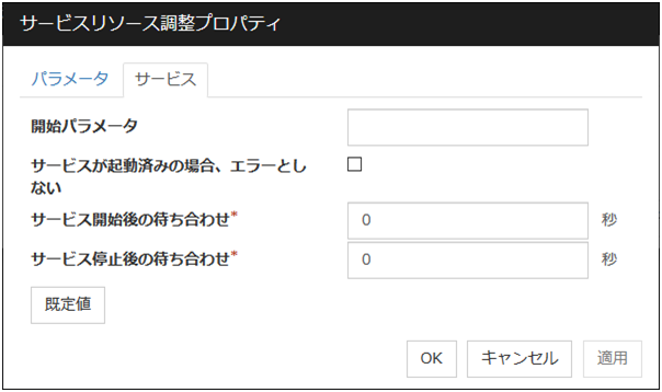 サービスリソース調整プロパティの「サービス」タブ