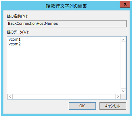 「複数行文字列値」 に仮想コンピュータ名を設定