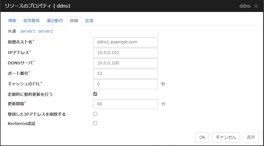 リソースのプロパティの「詳細」タブ（ddns）