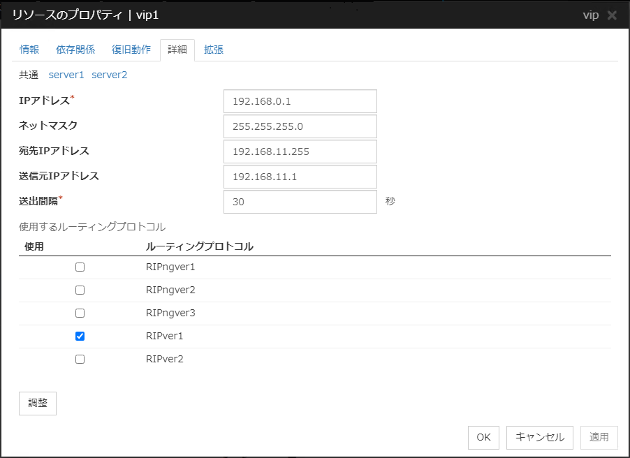 リソースのプロパティの「詳細」タブ（vip）