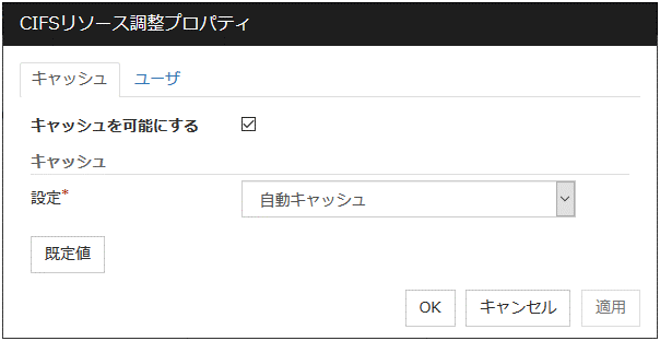 CIFSリソース調整プロパティの「キャッシュ」タブ