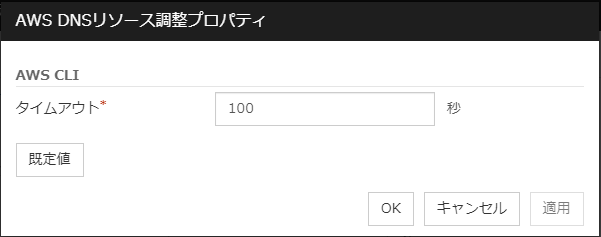 「AWS DNSリソース調整プロパティ」ダイアログボックス