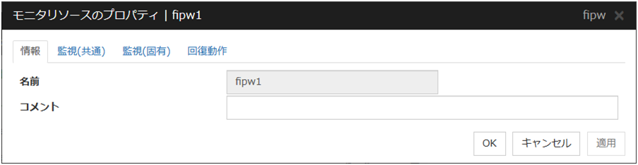 モニタリソースのプロパティの「情報」タブ（fipw）