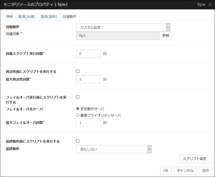 モニタリソースのプロパティの「回復動作」タブ（fipw）