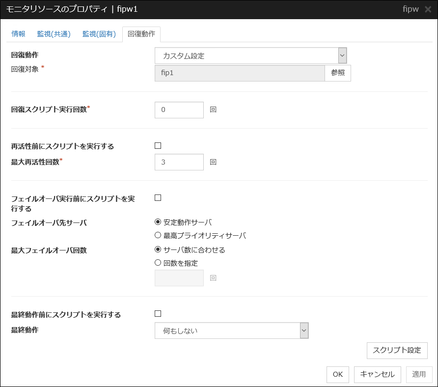 モニタリソースのプロパティの「回復動作」タブ（fipw）