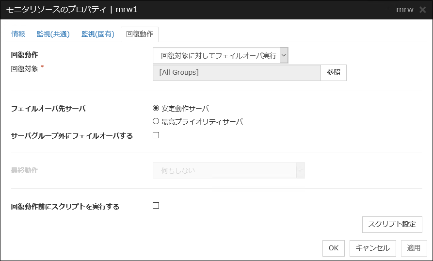 モニタリソースのプロパティの「回復動作」タブ（mrw）