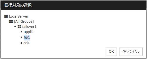 「回復対象の選択」ダイアログボックス