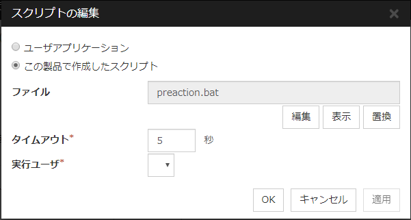 「スクリプトの編集」ダイアログボックス