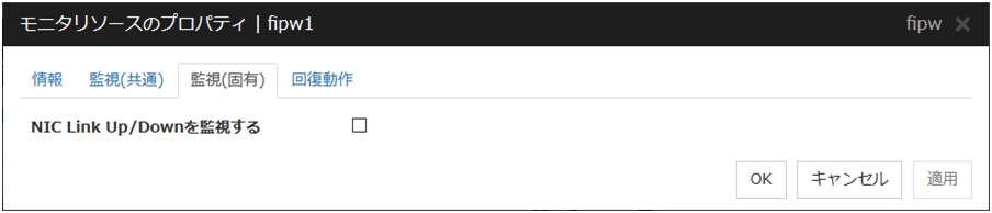 モニタリソースのプロパティの「監視（固有）」タブ（fipw）