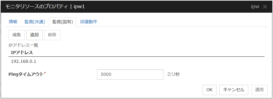 モニタリソースのプロパティの「監視（固有）」タブ（ipw）