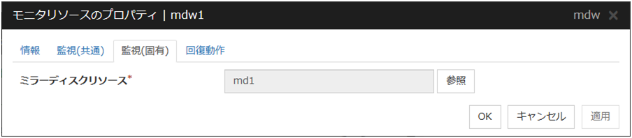 モニタリソースのプロパティの「監視（固有）」タブ（mdw）