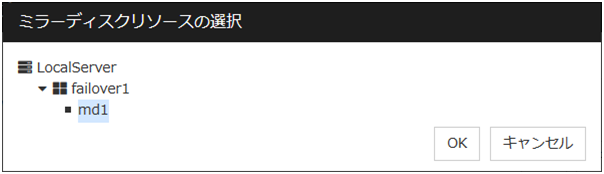 「ミラーディスクリソースの選択」ダイアログボックス