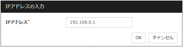 「IPアドレスの入力」ダイアログボックス