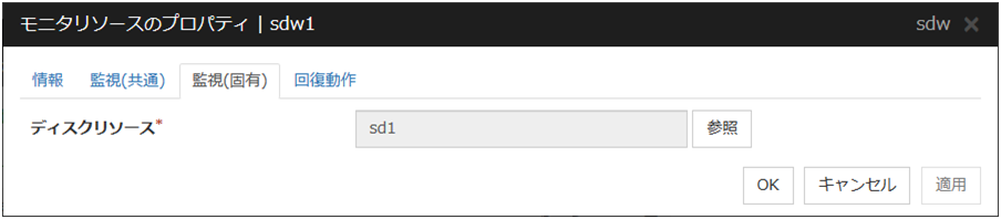 モニタリソースのプロパティの「監視（固有）」タブ（sdw）