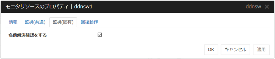 モニタリソースのプロパティの「監視（固有）」タブ（ddnsw）