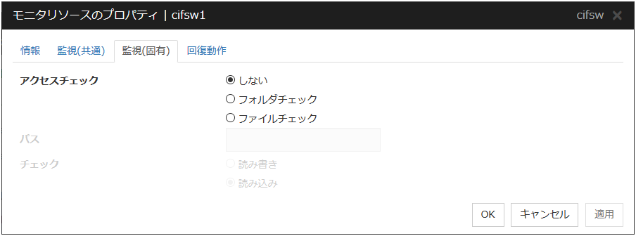 モニタリソースのプロパティの「監視（固有）」タブ（cifsw）