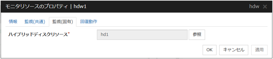 モニタリソースのプロパティの「監視（固有）」タブ（hdw）
