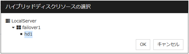 「ハイブリッドディスクリソースの選択」ダイアログボックス