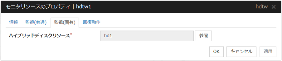 モニタリソースのプロパティの「監視（固有）」タブ（hdtw）