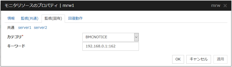 モニタリソースのプロパティの「監視（固有）」タブ（mrw）