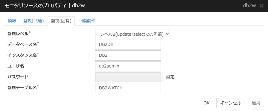 モニタリソースのプロパティの「監視（固有）」タブ（db2w）
