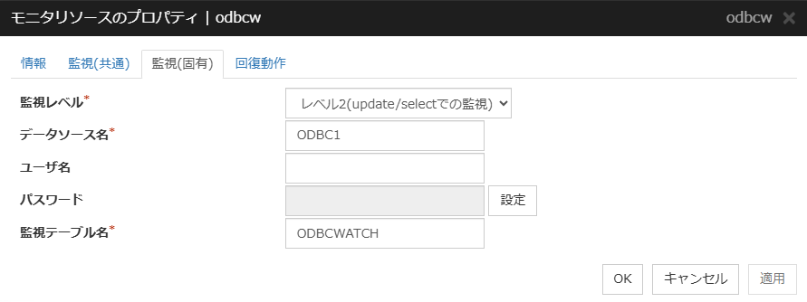 モニタリソースのプロパティの「監視（固有）」タブ（odbcw）