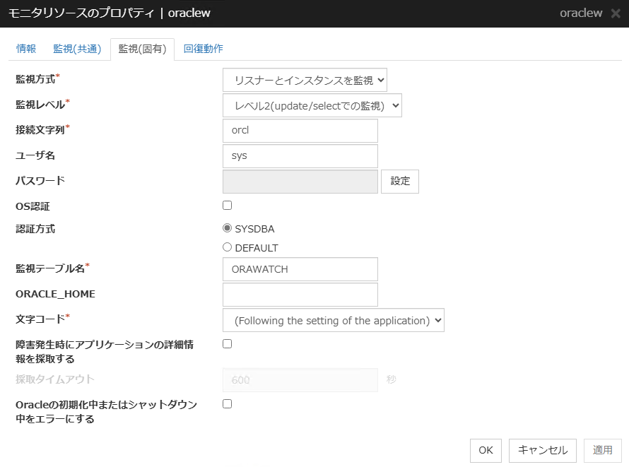 モニタリソースのプロパティの「監視（固有）」タブ（oraclew）
