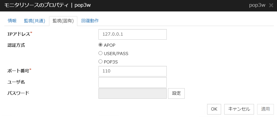 モニタリソースのプロパティの「監視（固有）」タブ（pop3w）