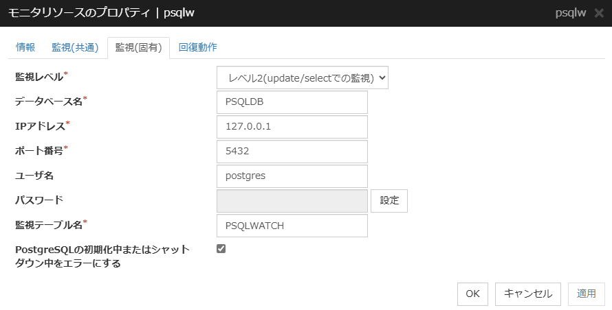 モニタリソースのプロパティの「監視（固有）」タブ（psqlw）