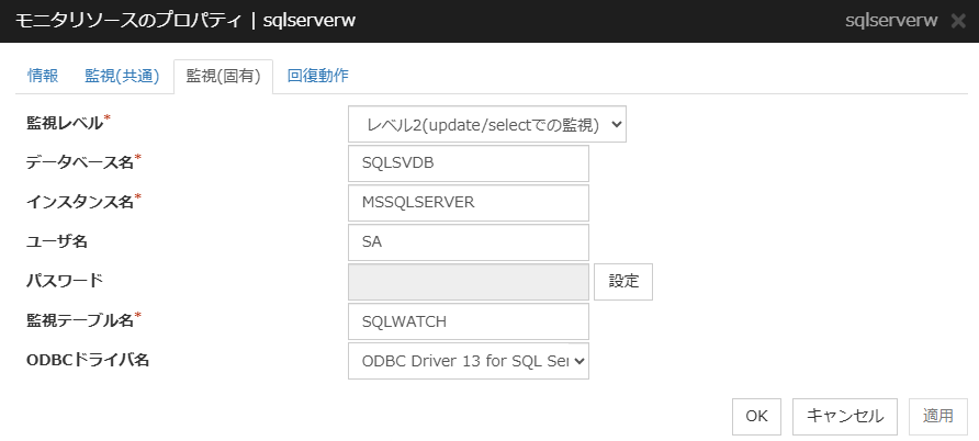 モニタリソースのプロパティの「監視（固有）」タブ（sqlserverw）