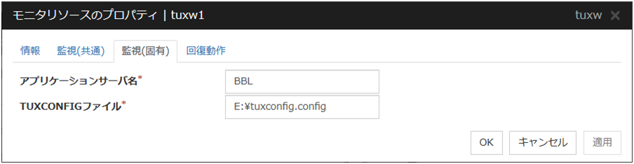 モニタリソースのプロパティの「監視（固有）」タブ（tuxw）