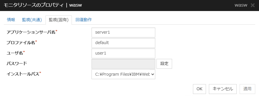 モニタリソースのプロパティの「監視（固有）」タブ（wasw）