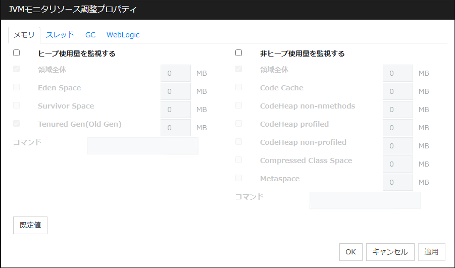 JVM監視リソース調整プロパティの「メモリ」タブ