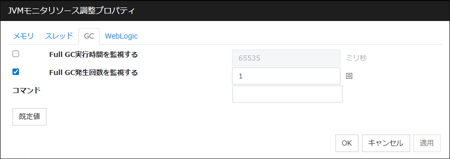 JVM監視リソース調整プロパティの「GC」タブ