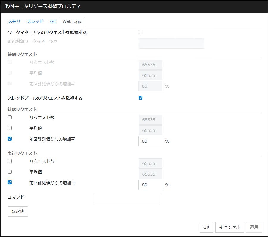 JVM監視リソース調整プロパティの「WebLogic」タブ