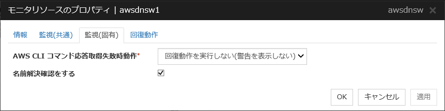 モニタリソースのプロパティの「監視（固有）」タブ（awsdnsw）