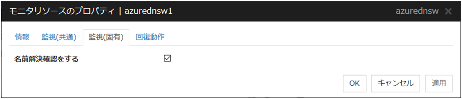 モニタリソースのプロパティの「監視（固有）」タブ（azurednsw）