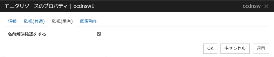 モニタリソースのプロパティの「監視（固有）」タブ（ocdnsw）