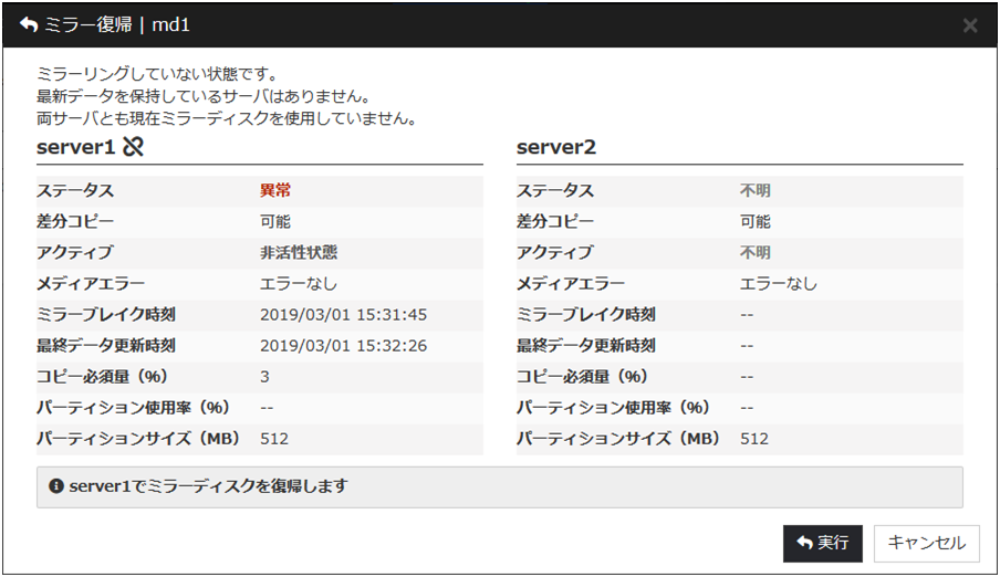 サーバ1台のみの強制ミラー復帰