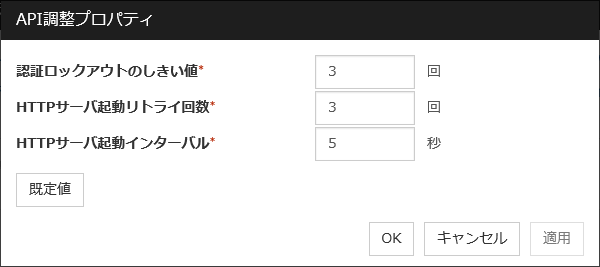 「API調整プロパティ」ダイアログ